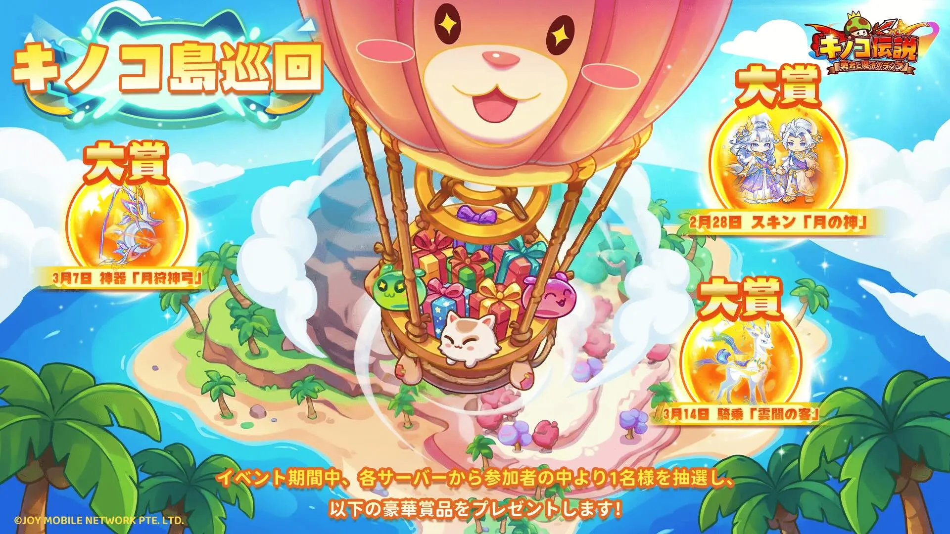 キノコ島巡回で毎日抽選券を使用する