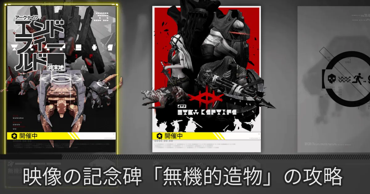 無機的造物 アイキャッチ