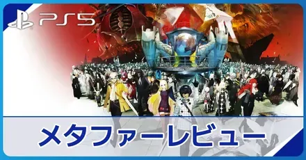 『メタファー：リファンタジオ』評価レビュー