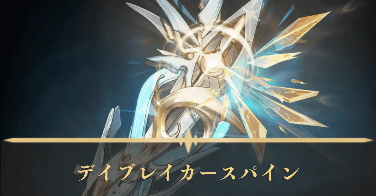 デイブレイカースパイン