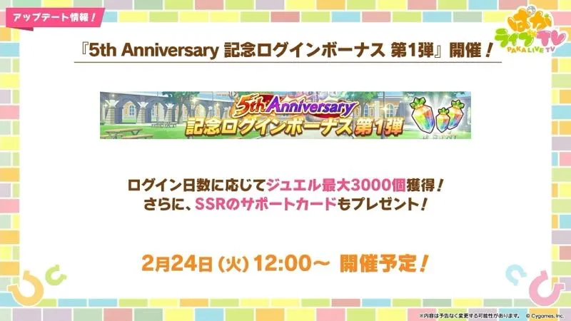 周年限定ログインボーナス開催