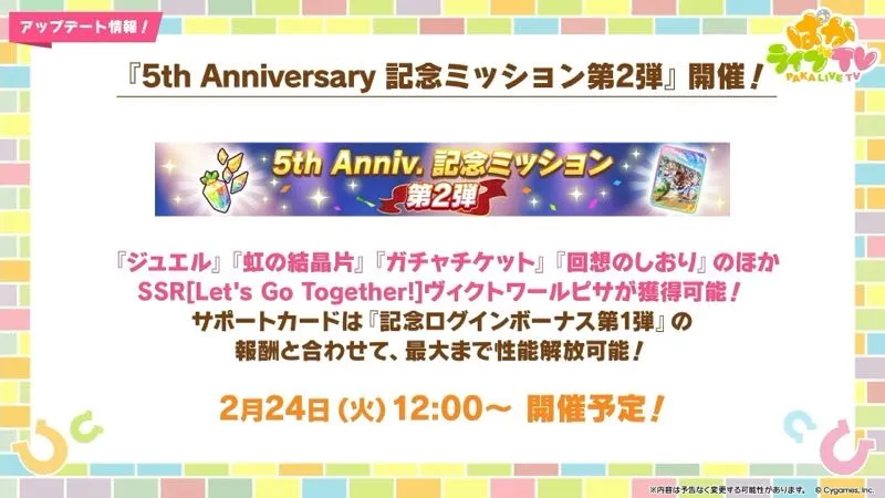 記念ミッション第2弾が開催