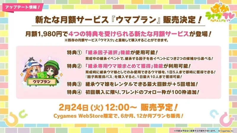 新サブスク「ウマプラン」