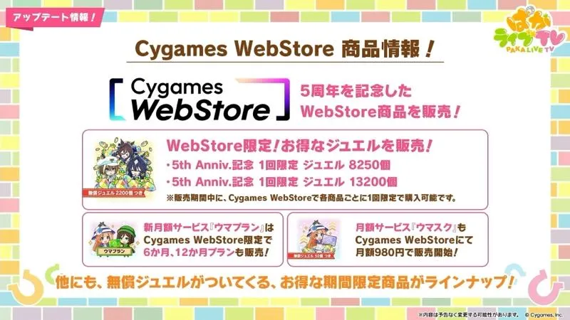 ウェブストア情報