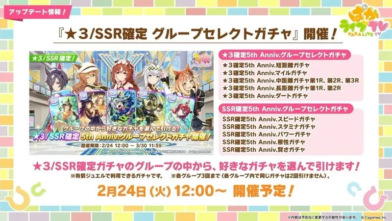 グループセレクトガチャ開催