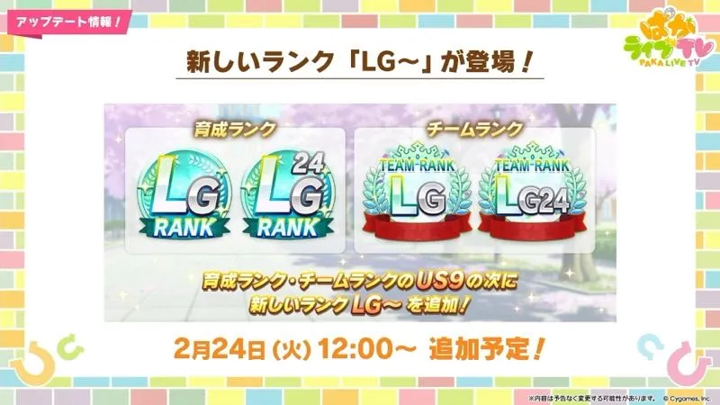 新しいランク「LG」追加