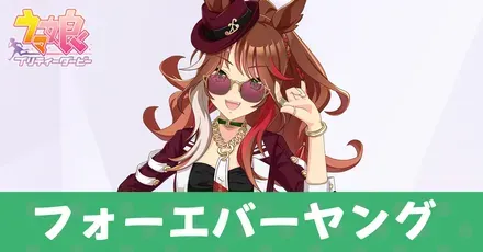 フォーエバーヤング