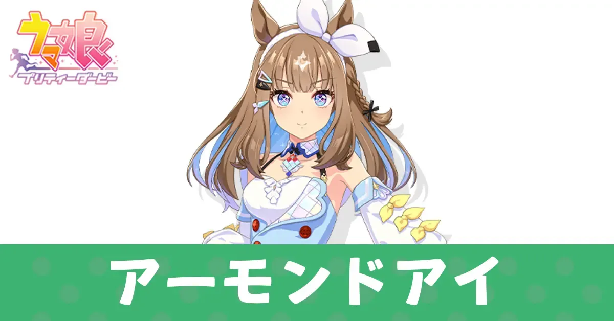 ［The Changer］アーモンドアイ