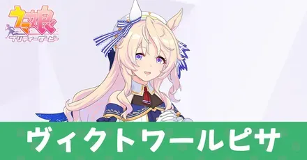 ヴィクトワールピサ