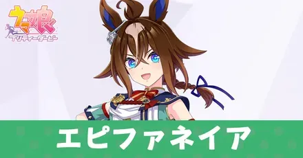 エピファネイア