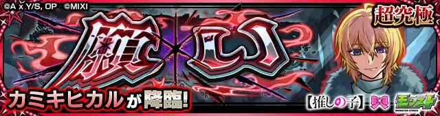 カミキヒカル降臨の攻略