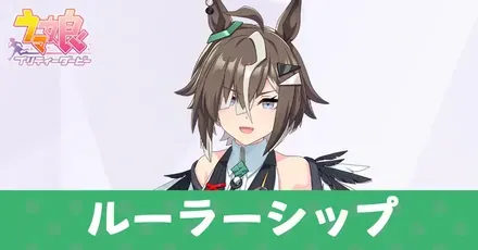 ルーラーシップ