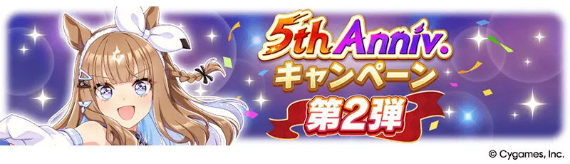 キャンペーン第2弾