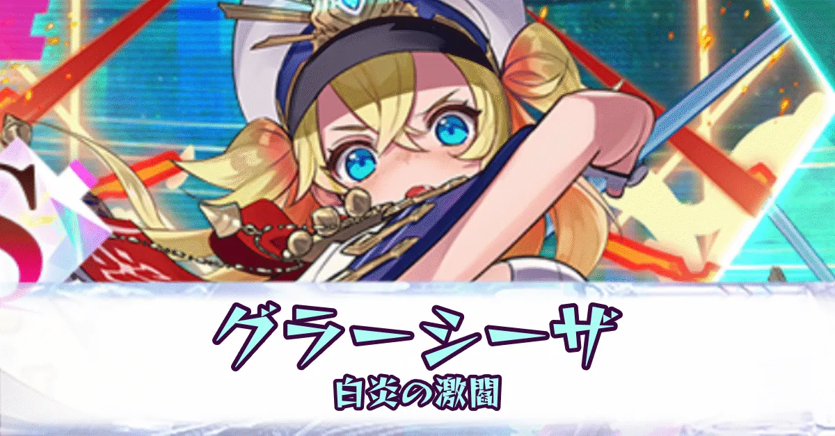 グラーシーザ［白炎の激閻］