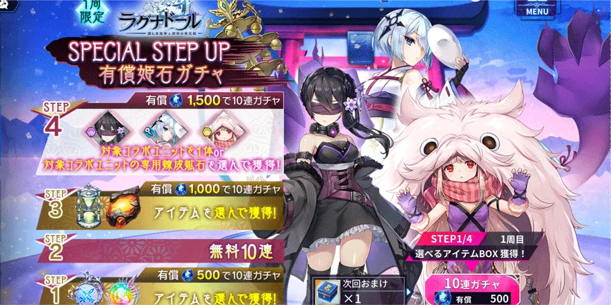 ラグナドールコラボSPECIALSTEPUP有償姫石ガチャ