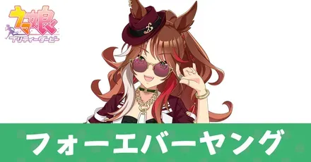 フォーエバーヤング