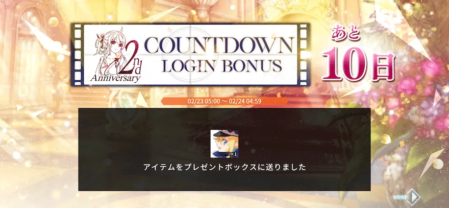 2ndAnnibersaryカウントダウンログインボーナス