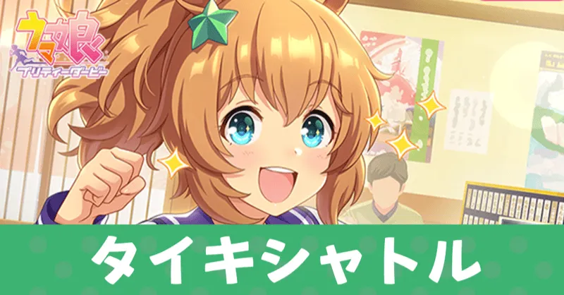 ［Sushi-Go-Round］タイキシャトルのアイキャッチ画像