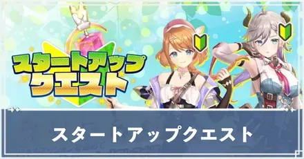スタートアップクエスト アイキャッチ