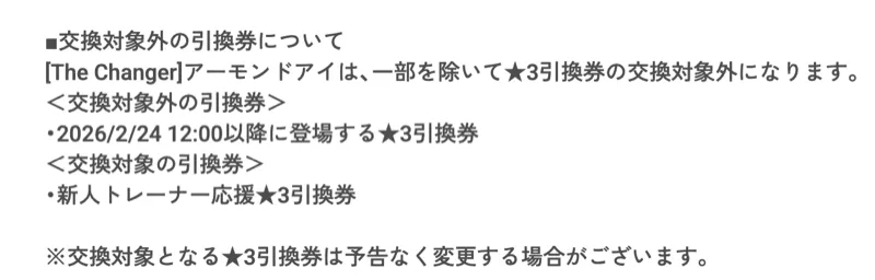 引換券で交換不可能