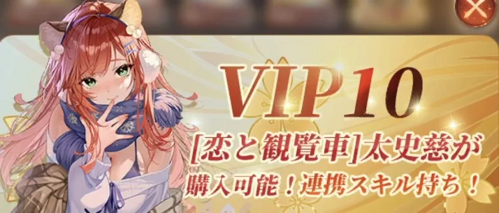 VIP10に到達でMR太史慈が入手可能
