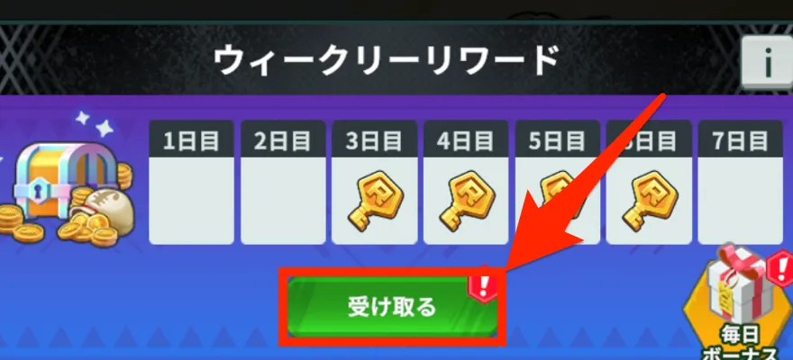ウィクリーリワード受け取り