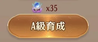 A級育成は基本温存