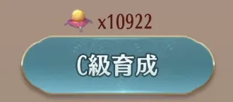 低レベル帯はC級育成のみを行う