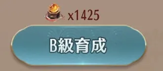 B級以降の育成は転生後がおすすめ