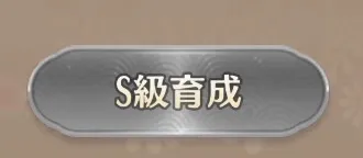S級は元宝に余裕のある方のみ