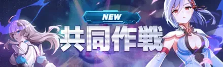 共同作戦イベント