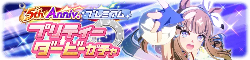 アーモンドアイガチャ