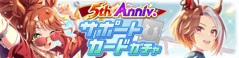 サポートカードガチャ