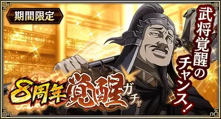 8周年覚醒ガチャ