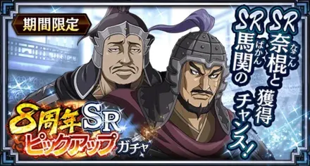 8周年SRピックアップガチャ