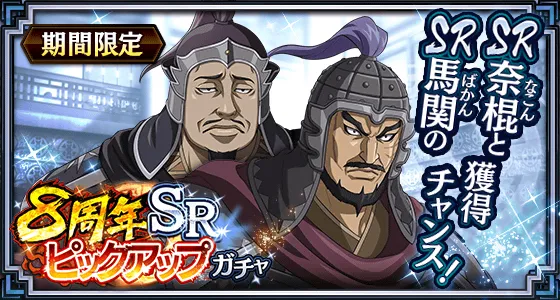 8周年SRピックアップガチャ奈棍馬関