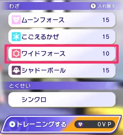 忘れさせたい技を選択