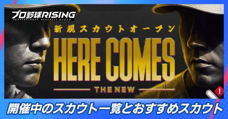開催中のスカウト一覧とおすすめスカウト
