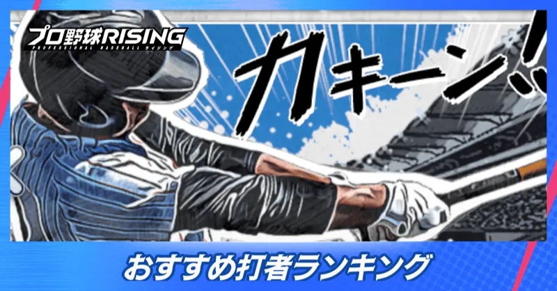 おすすめの打者ランキング