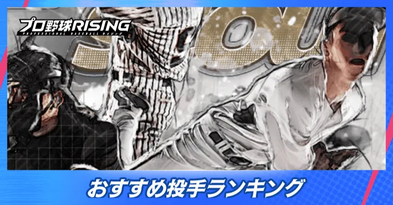 おすすめの投手ランキング