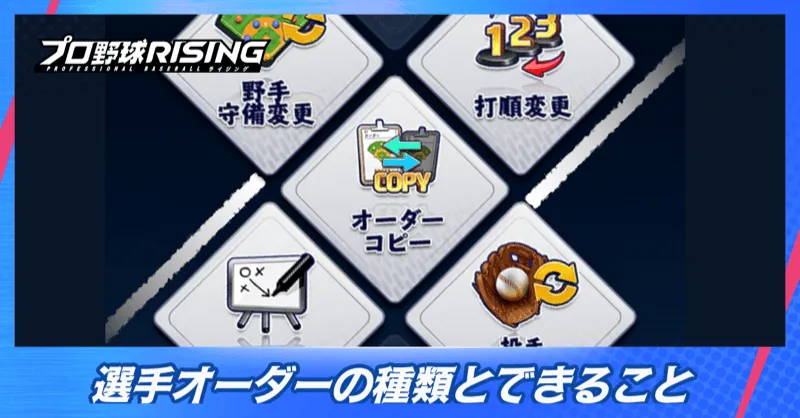 選手オーダーの種類とできること