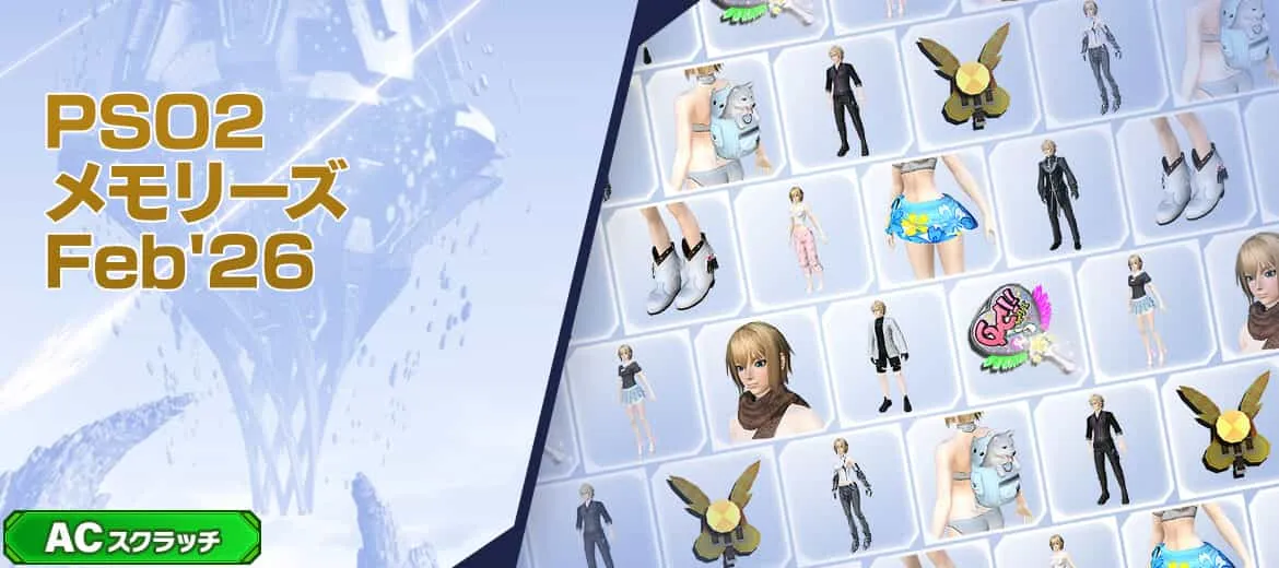 PSO2メモリーズFeb