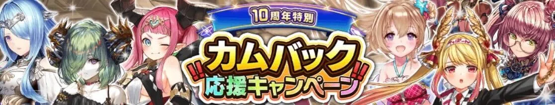 カムバック応援キャンペーン