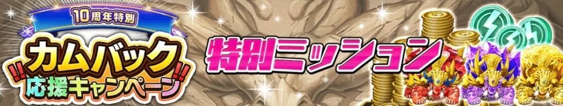 特別ミッション