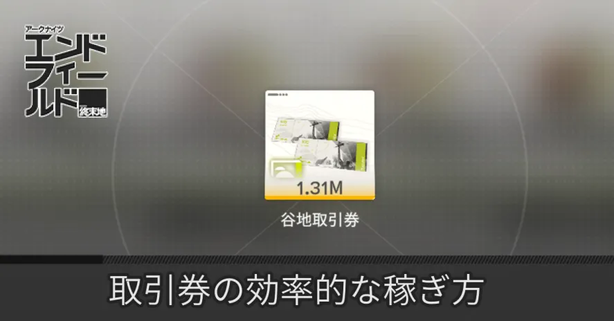 取引券稼ぎ方