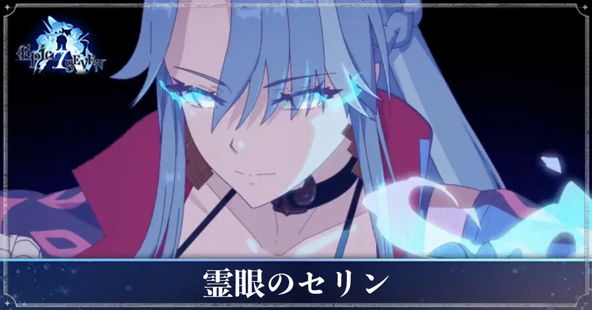霊眼のセリンのアイキャッチ