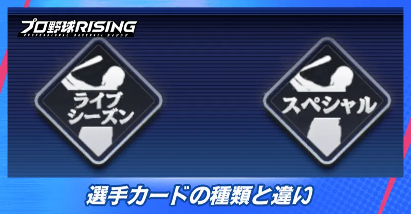 選手カードの種類と違い