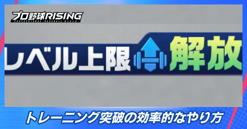 トレーニング突破の効率的なやり方