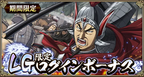 LG亜光ログインボーナス