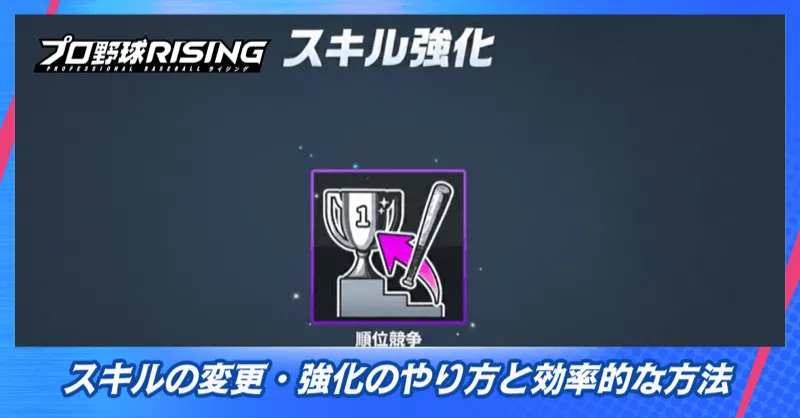 スキルの変更・強化